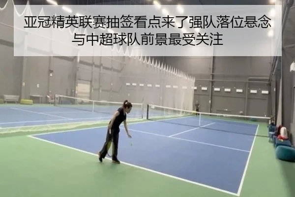 亚冠精英联赛抽签看点来了强队落位悬念与中超球队前景最受关注 | DouYu