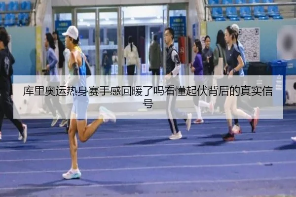 库里奥运热身赛手感回暖了吗看懂起伏背后的真实信号 | DouYu